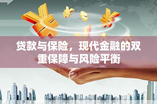 泰山贷款与保险，现代金融的双重保障与风险平衡