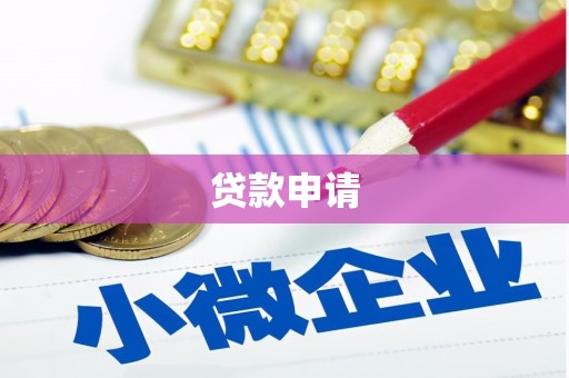 秦淮贷款申请