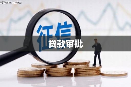 清流贷款审批