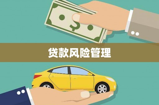 景泰贷款风险管理