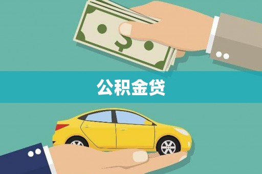 沈河公积金贷