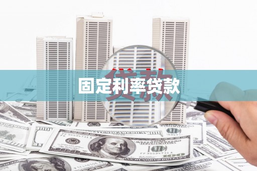 永济固定利率贷款
