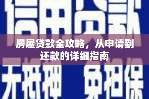 鹿草房屋贷款全攻略，从申请到还款的详细指南