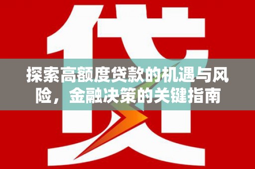 水林探索高额度贷款的机遇与风险，金融决策的关键指南