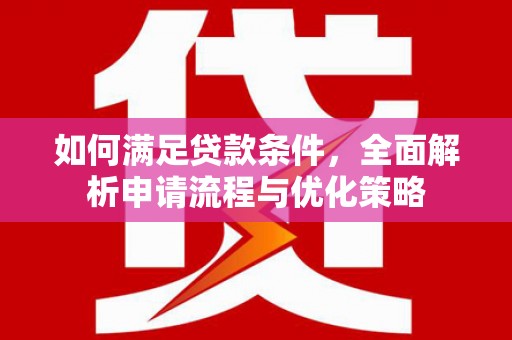 大甲如何满足贷款条件，全面解析申请流程与优化策略