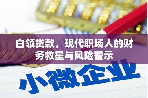 安康白领贷款，现代职场人的财务救星与风险警示