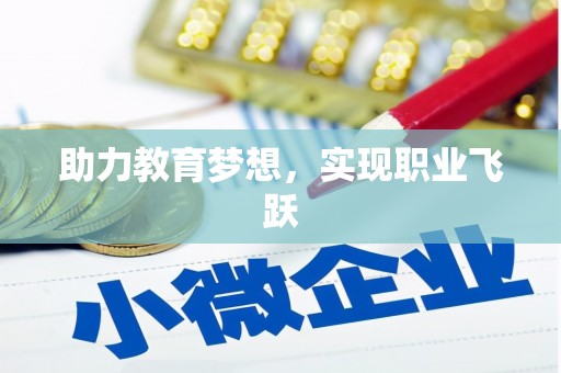 龙州助力教育梦想，实现职业飞跃