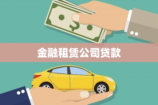 墨江金融租赁公司贷款