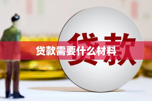 丹巴贷款需要什么材料