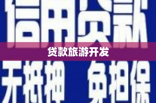 临淄贷款旅游开发