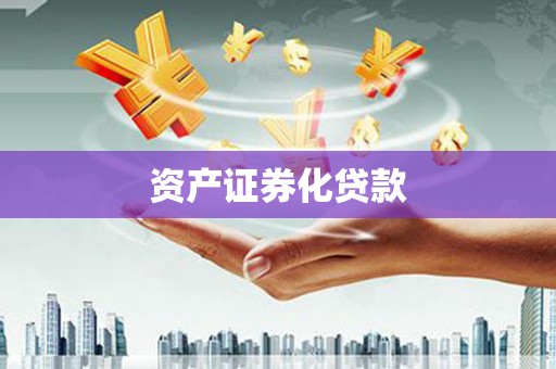 旺苍资产证券化贷款