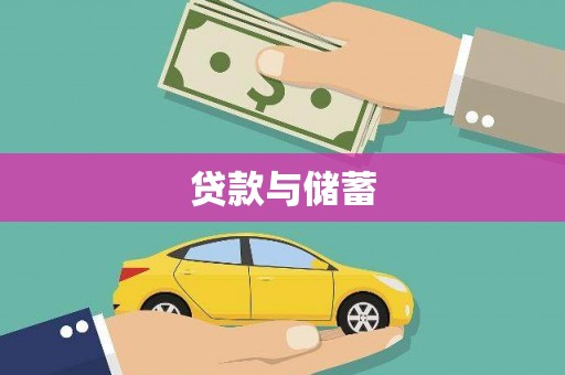 蒙阴贷款与储蓄