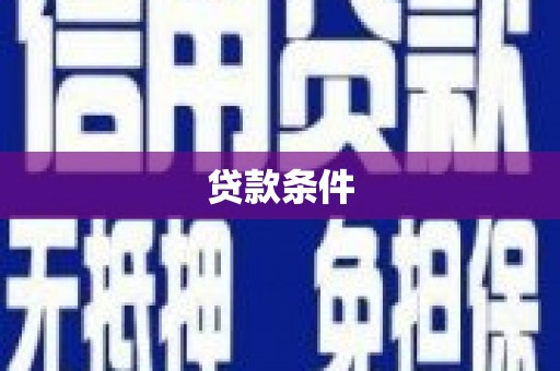 万丹贷款条件