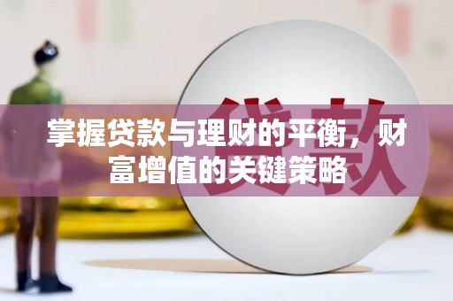 尚义掌握贷款与理财的平衡，财富增值的关键策略