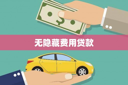 历城无隐藏费用贷款