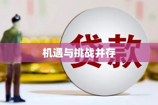 银川机遇与挑战并存