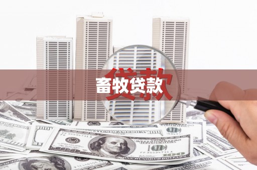 平泉畜牧贷款
