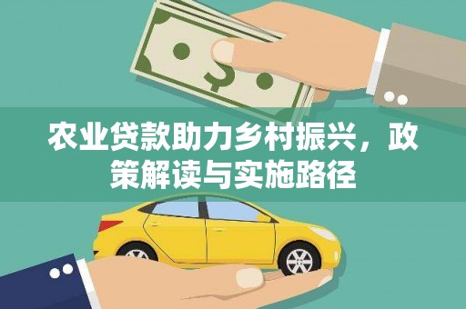 四川农业贷款助力乡村振兴，政策解读与实施路径