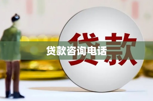 燕郊贷款咨询电话