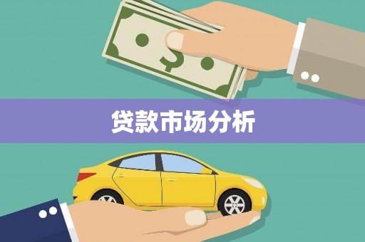 西城贷款市场分析