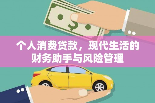 任城个人消费贷款，现代生活的财务助手与风险管理