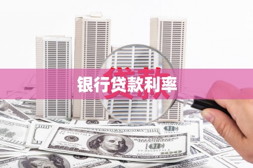 宜章银行贷款利率