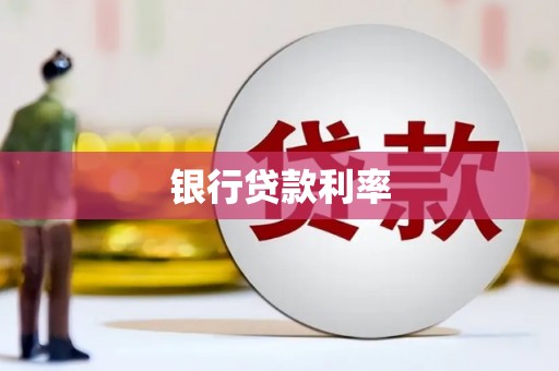 八宿银行贷款利率