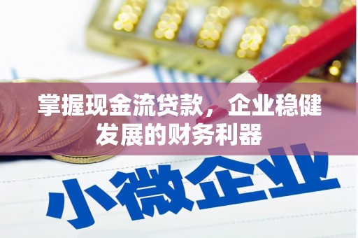平潭掌握现金流贷款，企业稳健发展的财务利器