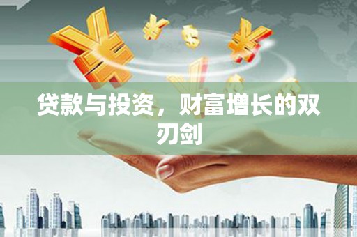 南涧贷款与投资，财富增长的双刃剑
