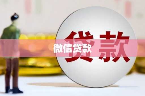 西陵微信贷款