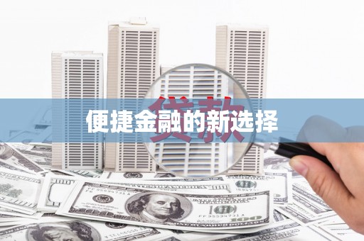 灞桥便捷金融的新选择