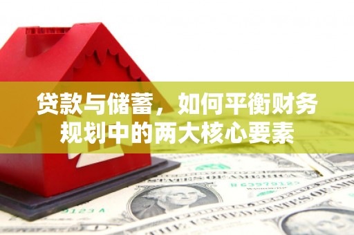 灌云贷款与储蓄，如何平衡财务规划中的两大核心要素