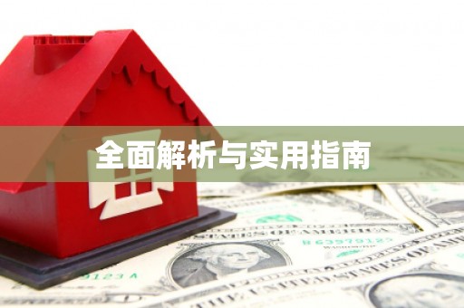 岑巩全面解析与实用指南