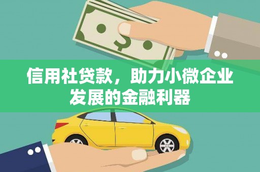 邯郸信用社贷款，助力小微企业发展的金融利器