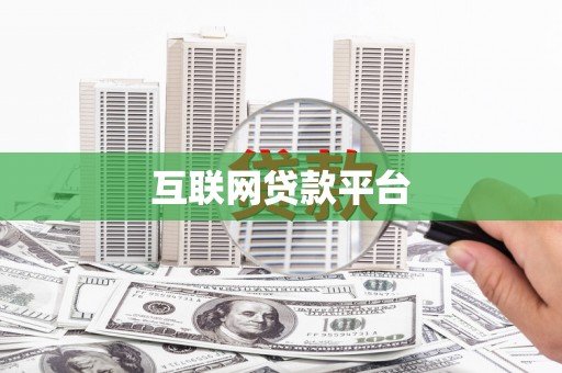 北仑互联网贷款平台