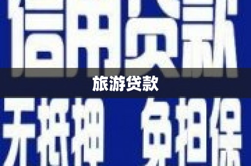 公安旅游贷款