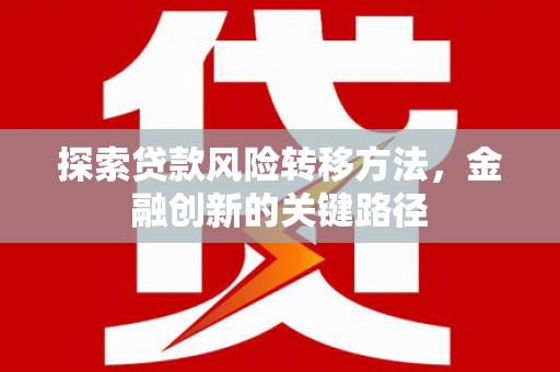 凤城探索贷款风险转移方法，金融创新的关键路径