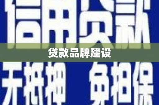 郁南贷款品牌建设
