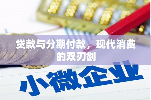 新河贷款与分期付款，现代消费的双刃剑