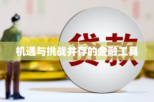 麻城机遇与挑战并存的金融工具