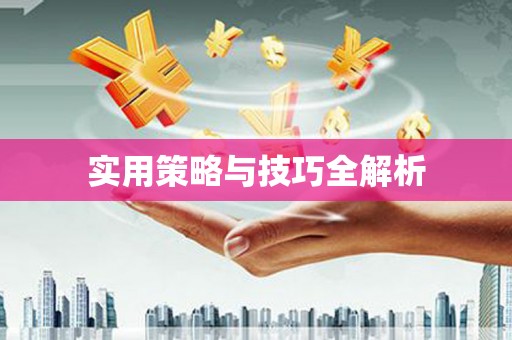 讷河实用策略与技巧全解析