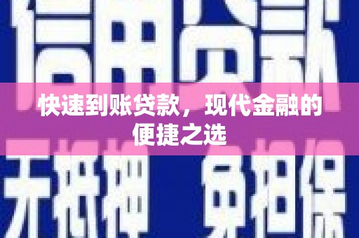 遵化快速到账贷款，现代金融的便捷之选