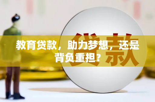 青冈教育贷款，助力梦想，还是背负重担？
