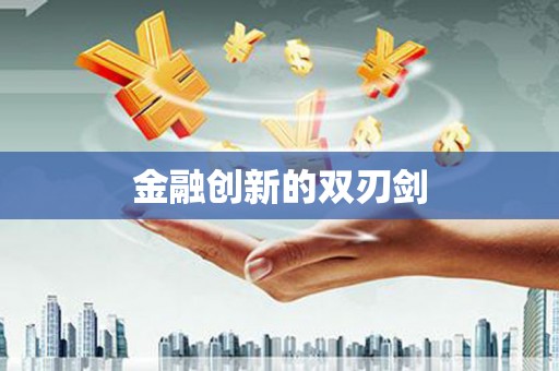 涿鹿金融创新的双刃剑