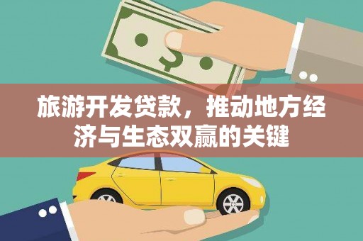 左镇旅游开发贷款，推动地方经济与生态双赢的关键