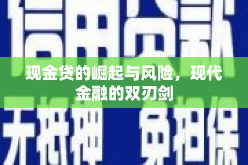 山西现金贷的崛起与风险，现代金融的双刃剑