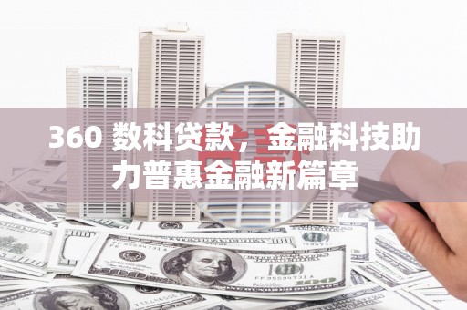 兴县360 数科贷款，金融科技助力普惠金融新篇章