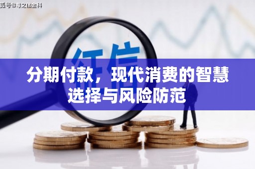 景东分期付款，现代消费的智慧选择与风险防范