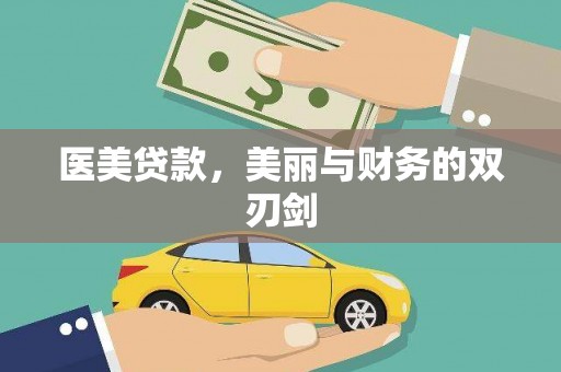 瑞芳医美贷款，美丽与财务的双刃剑