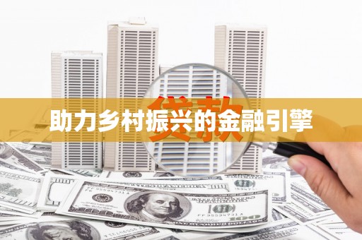 市中区助力乡村振兴的金融引擎